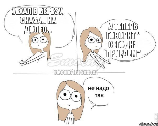 Уехал в березу, сказал на долго... А теперь говорит " сегодня приедем", Комикс Не надо так 2 зоны