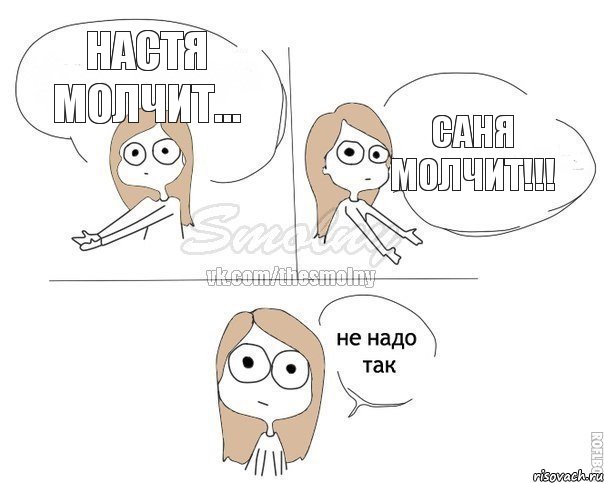 Настя молчит... Саня молчит!!!, Комикс Не надо так 2 зоны