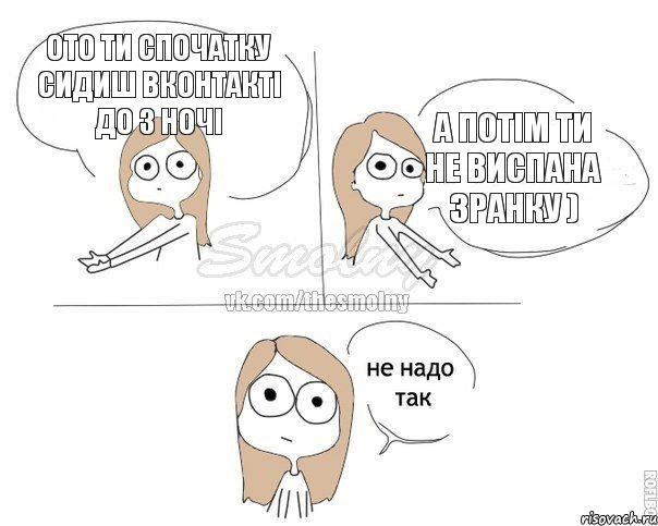 ото ти спочатку сидиш вконтакті до 3 ночі а потім ти не виспана зранку ), Комикс Не надо так 2 зоны