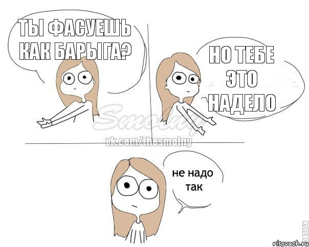 Ты фасуешь как барыга? Но тебе это надело, Комикс Не надо так 2 зоны