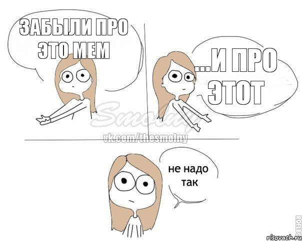 Забыли про это мем ...и про этот, Комикс Не надо так 2 зоны