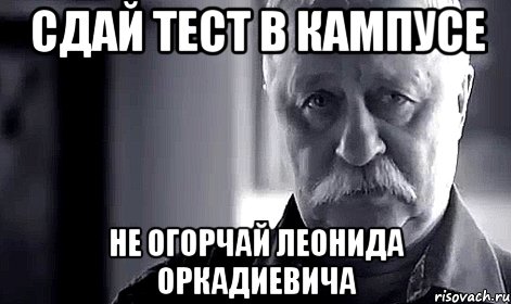 Сдай тест в кампусе не огорчай Леонида Оркадиевича, Мем Не огорчай Леонида Аркадьевича