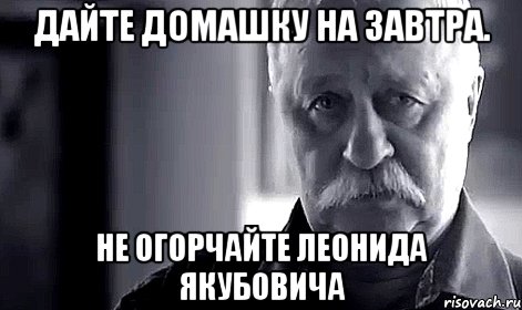 Дайте домашку на завтра. Не огорчайте Леонида Якубовича, Мем Не огорчай Леонида Аркадьевича