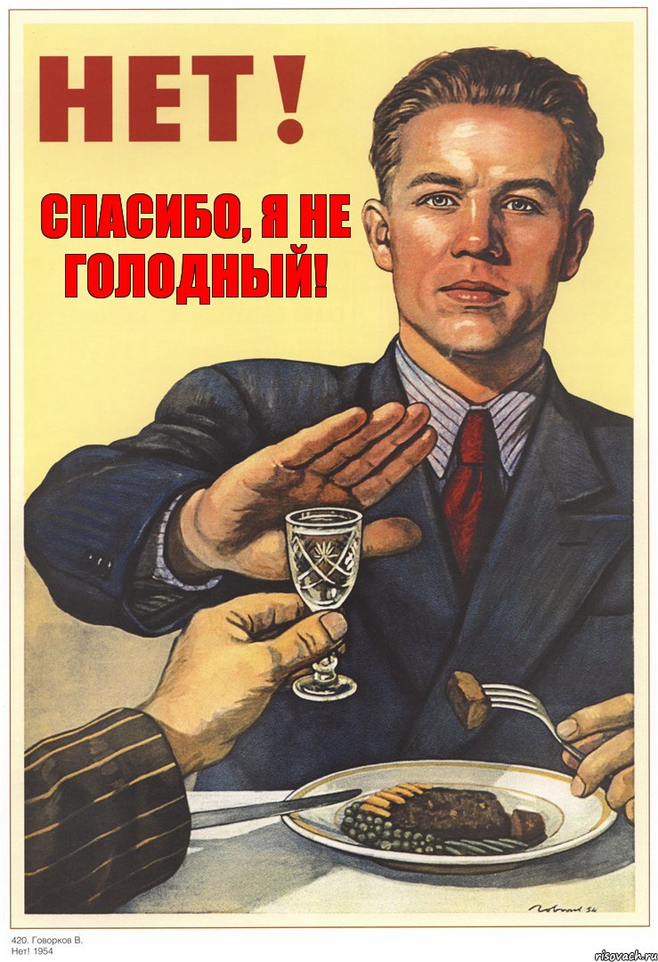 Спасибо, я не голодный!