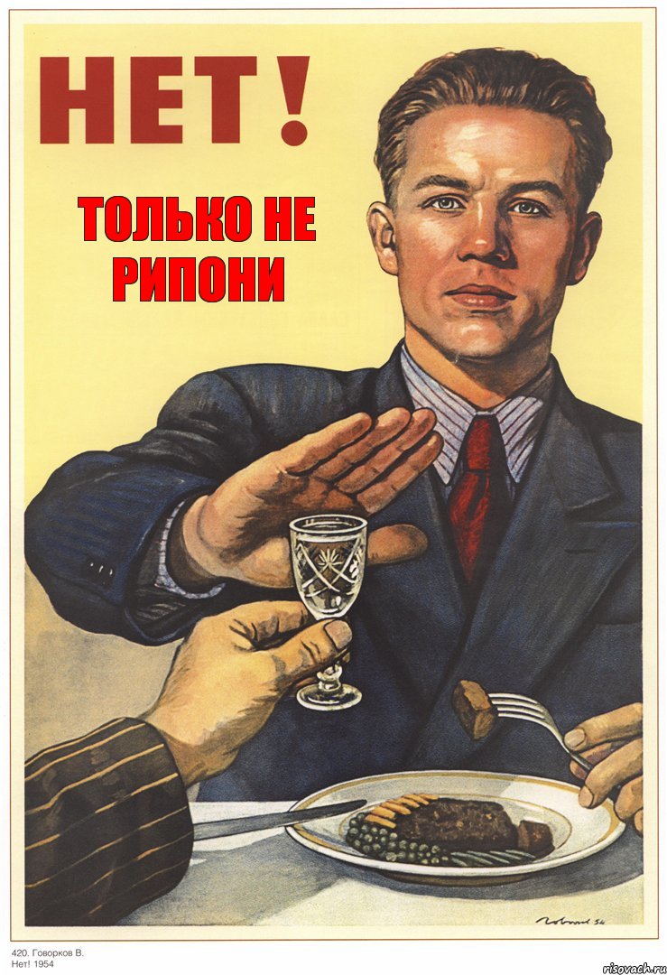 Только не рипони