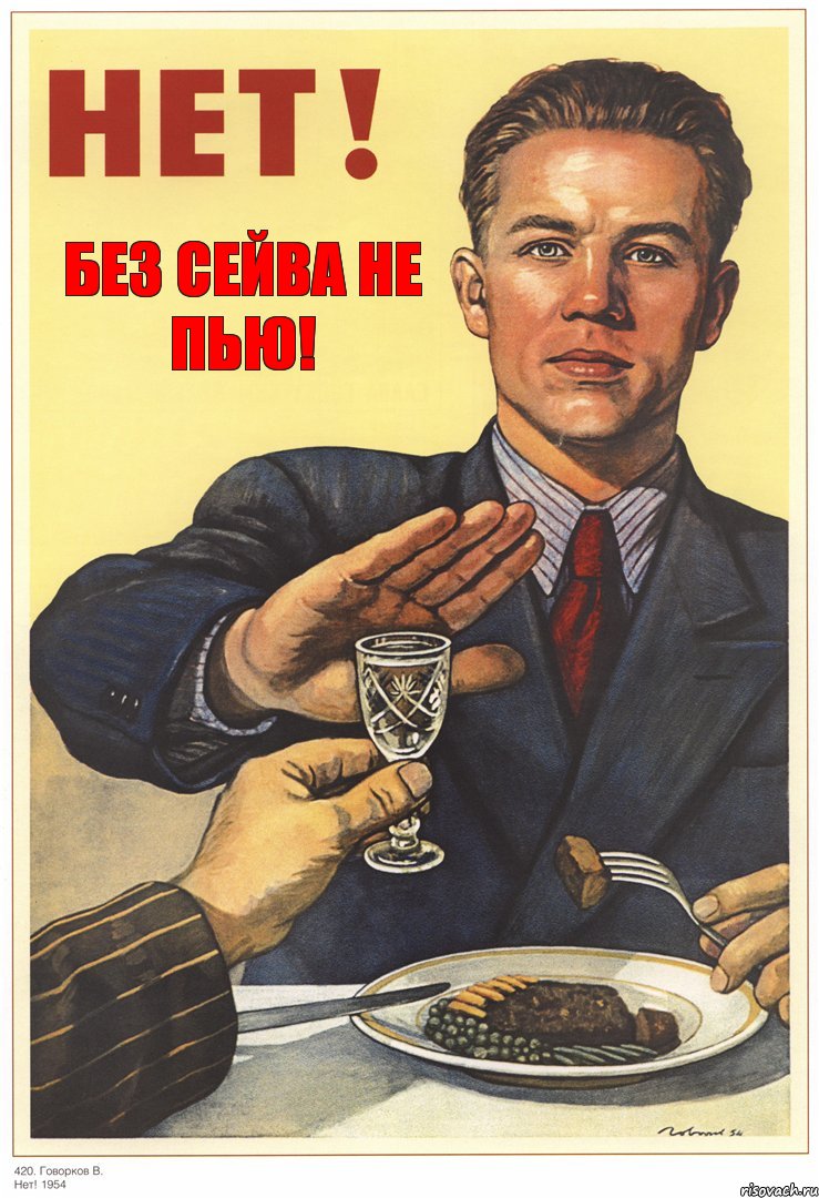 Без сейва не пью!