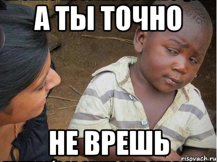 А ты точно не врешь