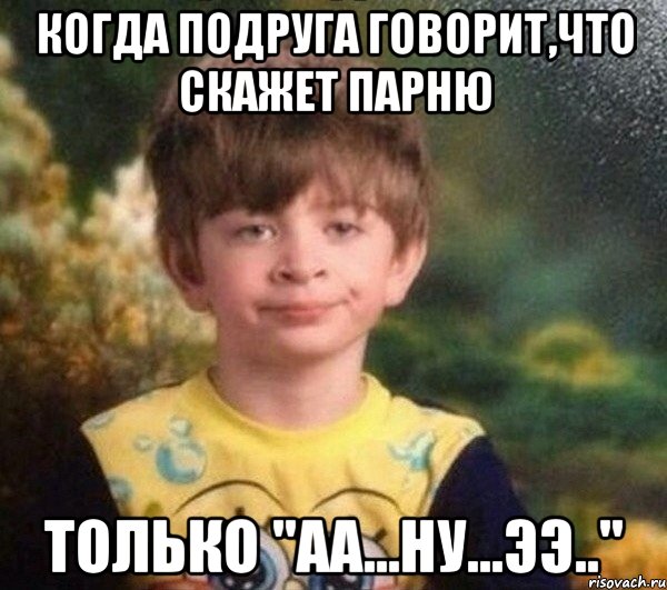 Когда подруга говорит,что скажет парню Только "аа...ну...ээ..", Мем Недовольный пацан