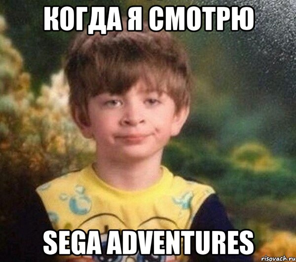 Когда я смотрю SEGA ADVENTURES, Мем Недовольный пацан