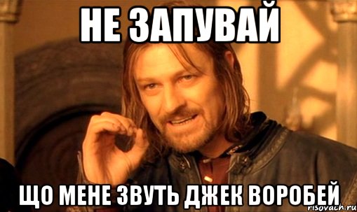 не запувай що мене звуть джек воробей, Мем Нельзя просто так взять и (Боромир мем)