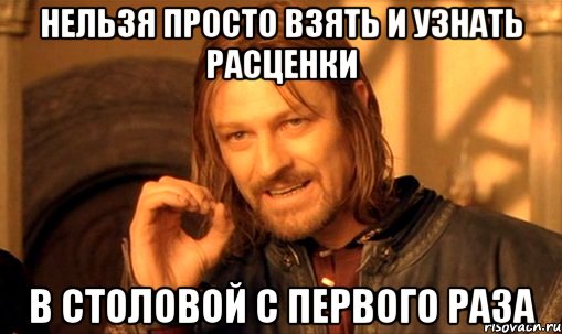 нельзя просто взять и узнать расценки в столовой с первого раза, Мем Нельзя просто так взять и (Боромир мем)