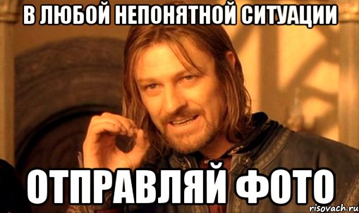 В любой непонятной ситуации Отправляй фото, Мем Нельзя просто так взять и (Боромир мем)