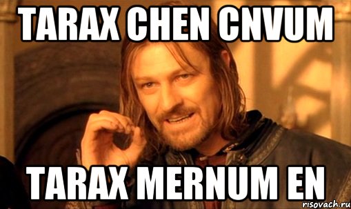 tarax chen cnvum tarax mernum en, Мем Нельзя просто так взять и (Боромир мем)