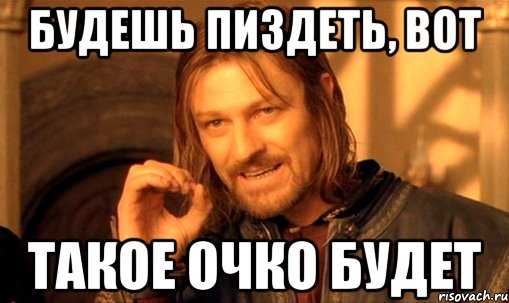 Будешь пиздеть, вот такое очко будет, Мем Нельзя просто так взять и (Боромир мем)