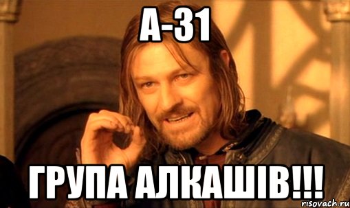 А-31 група алкашів!!!, Мем Нельзя просто так взять и (Боромир мем)