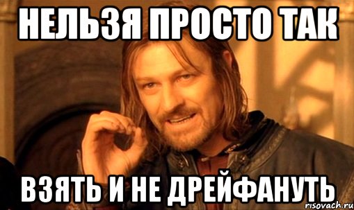 нельзя просто так взять и не дрейфануть, Мем Нельзя просто так взять и (Боромир мем)