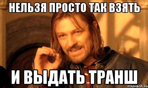 нельзя просто так взять и выдать транш, Мем Нельзя просто так взять и (Боромир мем)