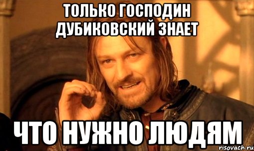 Только господин Дубиковский знает что нужно людям, Мем Нельзя просто так взять и (Боромир мем)