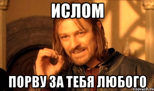 ислом порву за тебя любого, Мем Нельзя просто так взять и (Боромир мем)