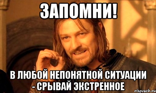 Запомни! в любой непонятной ситуации - срывай экстренное, Мем Нельзя просто так взять и (Боромир мем)