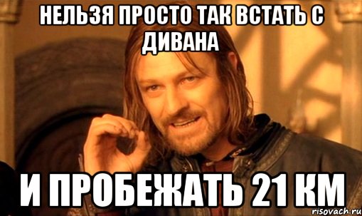 Нельзя просто так встать с дивана и пробежать 21 км, Мем Нельзя просто так взять и (Боромир мем)