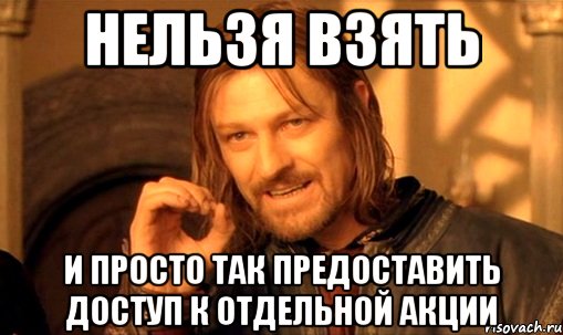 нельзя взять и просто так предоставить доступ к отдельной акции, Мем Нельзя просто так взять и (Боромир мем)