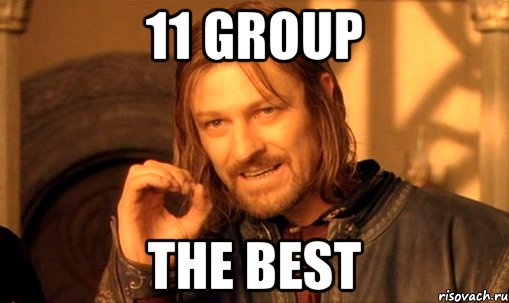 11 group The best, Мем Нельзя просто так взять и (Боромир мем)