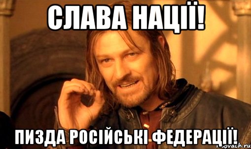 Слава Нації! Пизда російські федерації!, Мем Нельзя просто так взять и (Боромир мем)