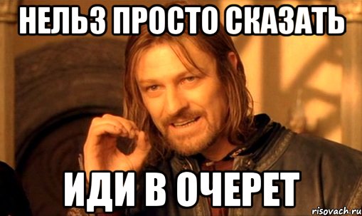 нельз просто сказать иди в очерет, Мем Нельзя просто так взять и (Боромир мем)