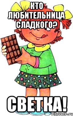 Кто любительница сладкого? Светка!, Мем Нельзя просто так