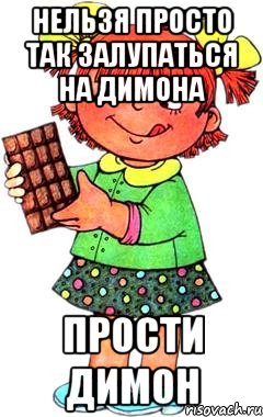 Нельзя просто так залупаться на димона Прости димон, Мем Нельзя просто так