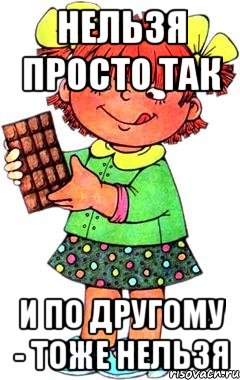 Нельзя просто так и по другому - тоже нельзя, Мем Нельзя просто так