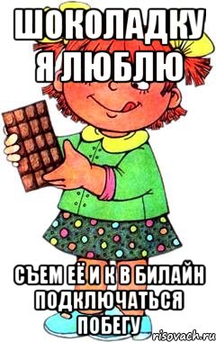 шоколадку я люблю съем её и к в билайн подключаться побегу, Мем Нельзя просто так