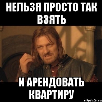 НЕЛЬЗЯ ПРОСТО ТАК ВЗЯТЬ И АРЕНДОВАТЬ КВАРТИРУ