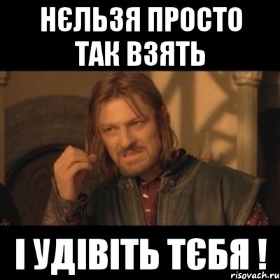 Нєльзя просто так взять І удівіть тєбя !, Мем Нельзя просто взять