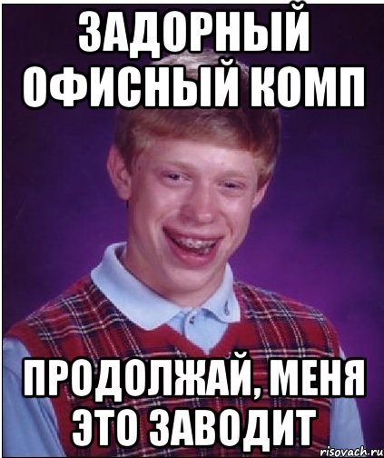 Задорный офисный комп продолжай, меня это заводит, Мем Неудачник Брайан