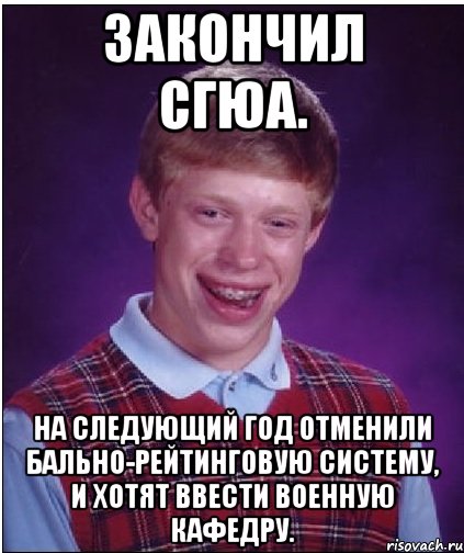 Закончил СГЮА. На следующий год отменили бально-рейтинговую систему, и хотят ввести военную кафедру., Мем Неудачник Брайан