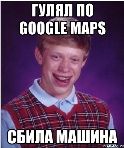 Гулял по Google maps Сбила машина, Мем Неудачник Брайан