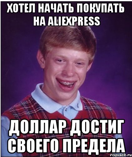 Хотел начать покупать на aliexpress Доллар достиг своего предела, Мем Неудачник Брайан