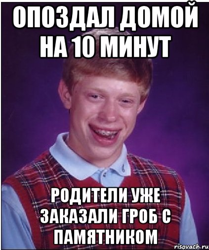 Опоздал домой на 10 минут Родители уже заказали гроб с памятником, Мем Неудачник Брайан