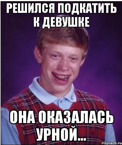 Решился подкатить к девушке она оказалась урной..., Мем Неудачник Брайан