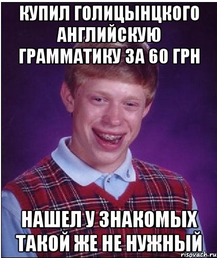 Купил голицынцкого английскую грамматику за 60 грн Нашел у знакомых такой же не нужный, Мем Неудачник Брайан