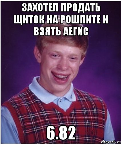 Захотел продать щиток на рошпите и взять аегис 6.82, Мем Неудачник Брайан