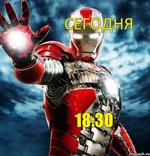 сегодня 18:30, Мем ЖЧ