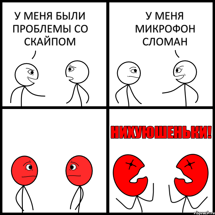 У МЕНЯ БЫЛИ ПРОБЛЕМЫ СО СКАЙПОМ У МЕНЯ МИКРОФОН СЛОМАН, Комикс НИХУЮШЕНЬКИ