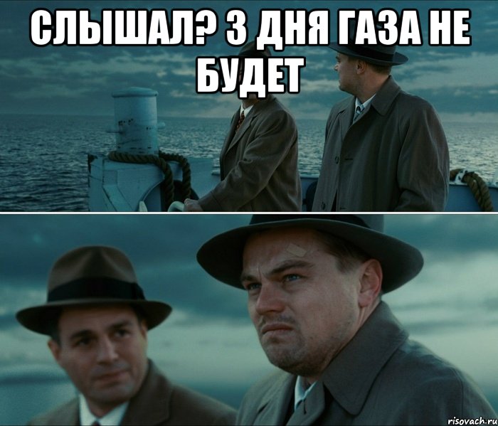 Слышал? 3 дня газа не будет , Комикс Ди Каприо (Остров проклятых)