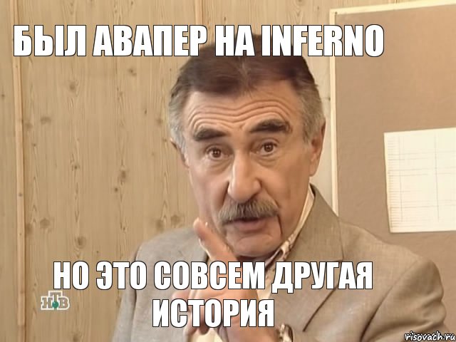 Был авапер на Inferno Но это совсем другая история, Мем Каневский (Но это уже совсем другая история)