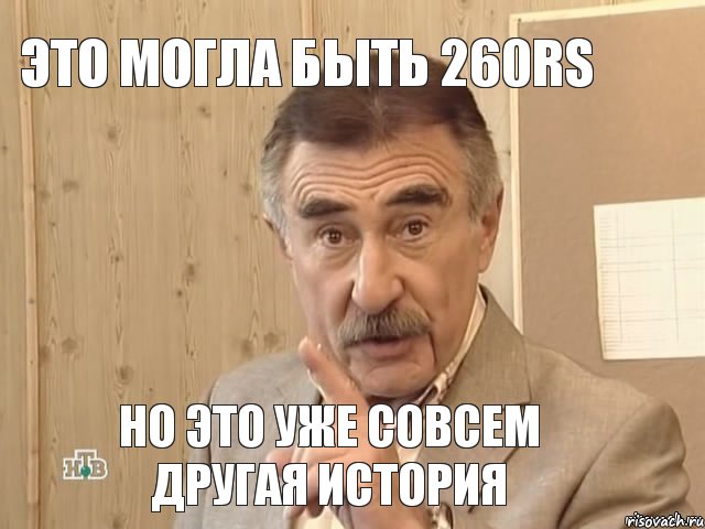 Это могла быть 260RS Но это уже совсем другая история, Мем Каневский (Но это уже совсем другая история)