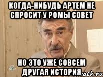 Когда-нибудь Артем не спросит у Ромы совет но это уже совсем другая история, Мем Каневский (Но это уже совсем другая история)