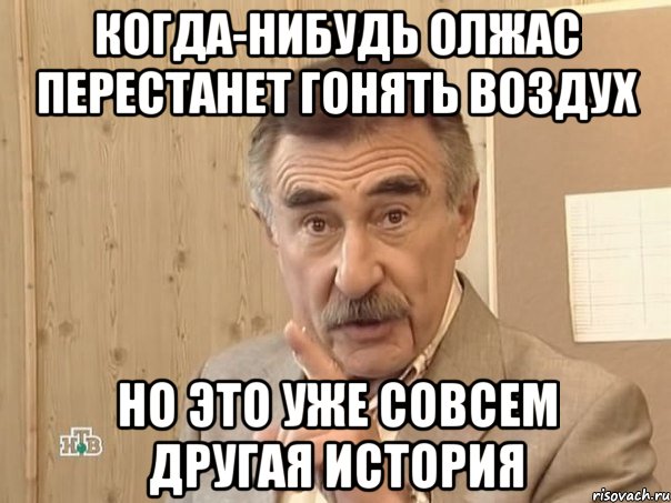 Когда-нибудь Олжас перестанет гонять воздух Но это уже совсем другая история, Мем Каневский (Но это уже совсем другая история)